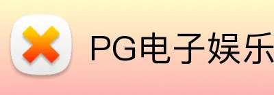 PG电子娱乐官网 Logo