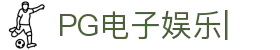 PG电子娱乐-多元化互动娱乐平台
